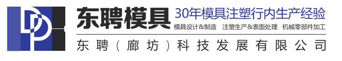 东聘模具